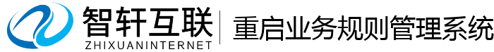 重启业务规则管理系统