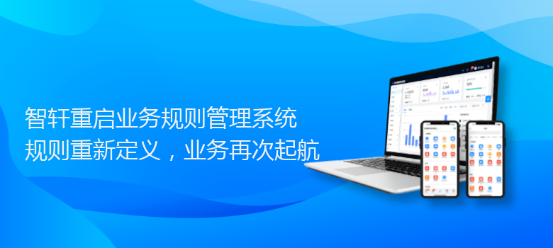 重启业务规则管理系统